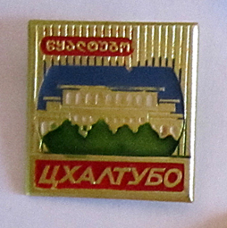 цхалтубо.jpg