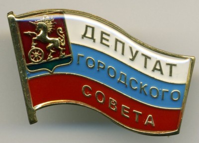 Боготол - Депутат городского совета.jpg