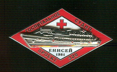 Госпитальное судно -ЕНИСЕЙ-Знак клуба-ФАЛЕРИСТИКА-.jpg