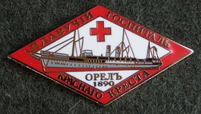 Плавучий госпиталь-ОРЁЛ- знак клуба Фалеристика..JPG