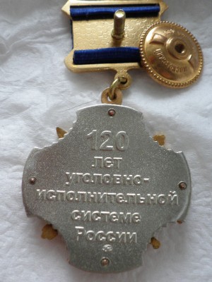 120 лет УИС реверс.jpg