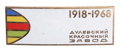 Дулевский красочный завод 1918-1968г.аверс знака..jpg