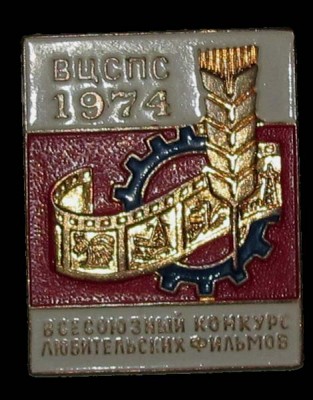 1974_Vsesoyuznjy_konkurs_lubitelskih_filmov_VCSPS.jpg