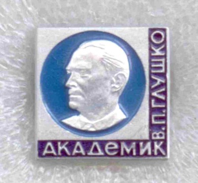 В.П. Глушко.jpg