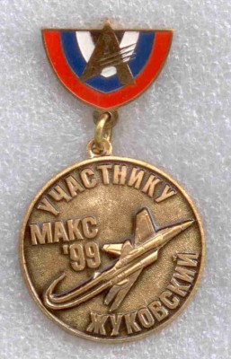 МАКС-99  участник.jpg