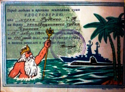 Удо...Переход экватора -ЧУМИКАН- 1980 г.jpg