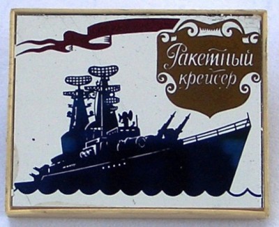 Ракетный крейсер пр..58. ситалл.аверс.JPG
