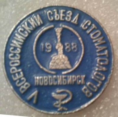 V съезд стоматолоов.jpg