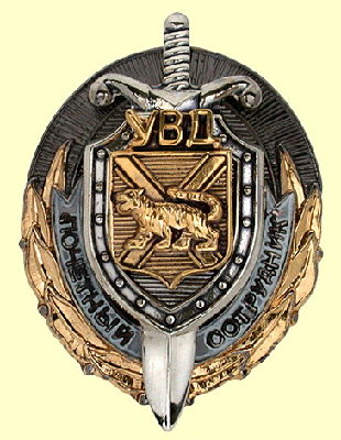  УВД Приморский край.jpg