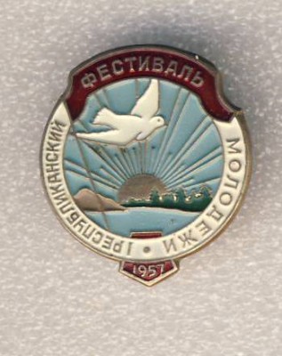 1957г. 1-й Республиканский фестиваль молодежи..jpg