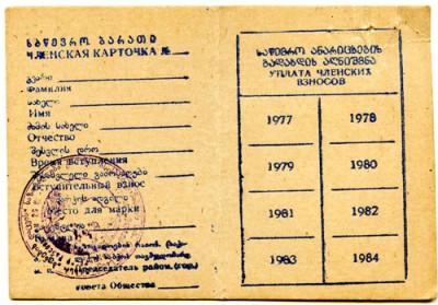Грузинская СССР членская карточка 2.jpg