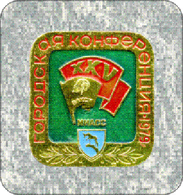 - ХХV городская конференция ВЛКСМ 1979.jpg
