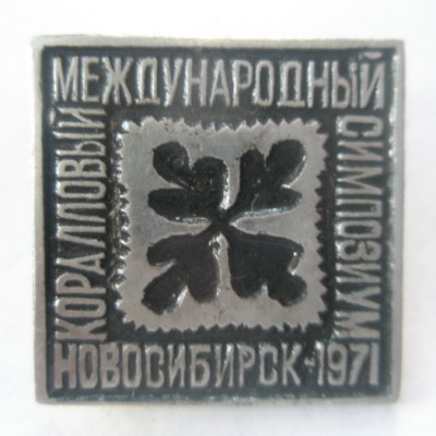 Международный коралловый симпозиум Новосибиирск 1971.jpg