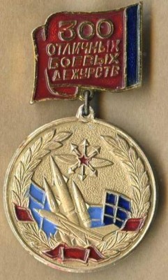 300 Отличных Боевых дежурств.jpg