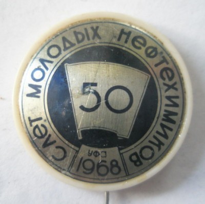 Слет молодых нефтехимиков к 50-летию ВЛКСМ.jpg