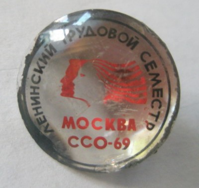 Ленинский трудовой семестр Москва ССО-69.jpg