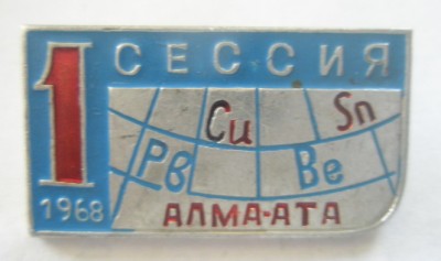 1 сессия Алма-Ата 1968.jpg