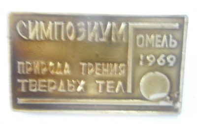 Симпозиум природа трения твердых тел Гомель 1969.jpg