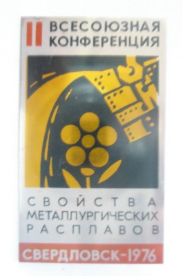 II Всесоюзная конференция Свойства металлургических расплавов Свердловск 1976.jpg