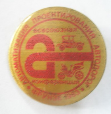 Всесоюзная ференция Автоматизация проектирования автодорог Фрунзе 1983.jpg