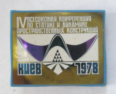 IV Всесоюзная конференция по статике и динамике пространственных конструкций Киев 1978.jpg