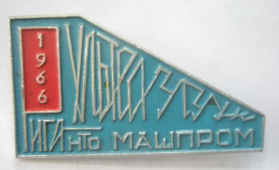 Ультразвук Рига 1966.jpg