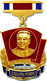 Молодежная премия Ким Ир Сена.jpg