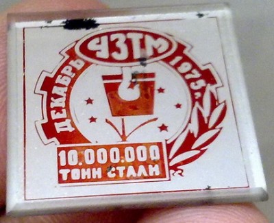 10.000.000 тонн стали.jpg