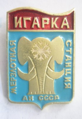 Мерзлотная станция.jpg