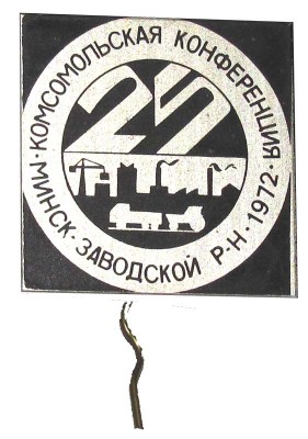 1972_25_konferenciya_Minsk_Zavodskoy_rayon.jpg