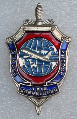 ОПК ФСБ в Домодедово.jpg