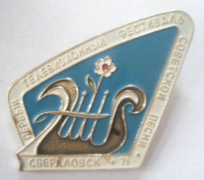 Первый телевизионный фестиваль советсткой песни.jpg