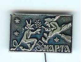 8marta.jpg