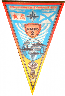 2 КМРО Вымпел.png