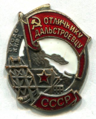 Отл-ку Дальстроевцу № 1966 - аверс.jpg