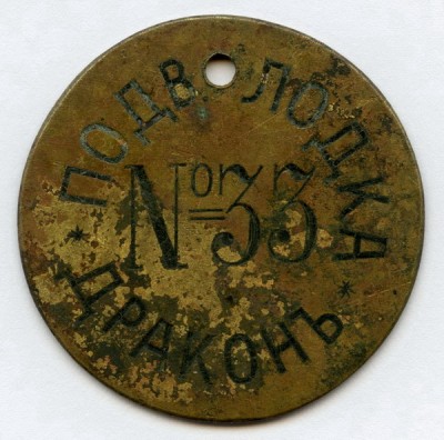 Подводная лодка Дракон.jpg