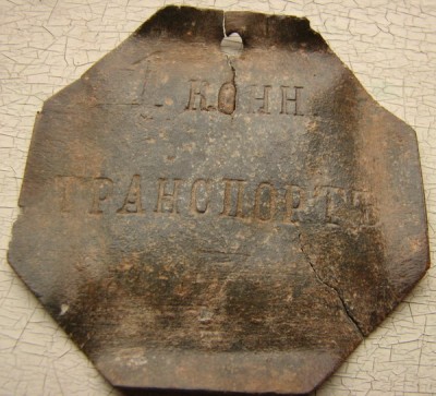 1-й Конный Транспорт.jpg