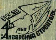 Ангарский строитель.jpg