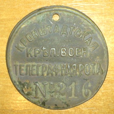 Кронштадская Военная Телеграфная рота.JPG