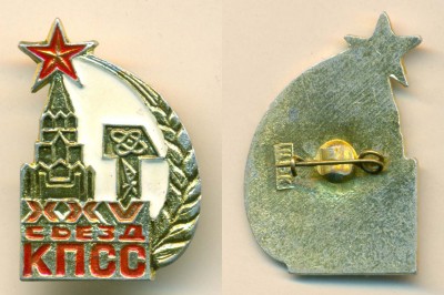 XXV сьезд КПСС.jpg