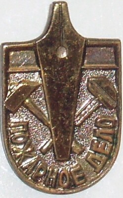 64.Пожарное дело Т.М.,Игл. 18х28 мм.JPG