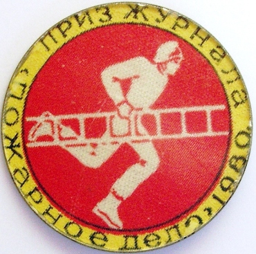 Приз журнала Пожарное дело Мет.капсула,Ст.,Кр.,Бул. d-60.JPG