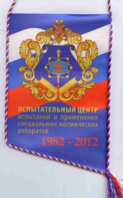 Вымпел 1 ИЦ.jpg