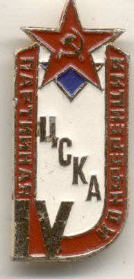 ЦСКА парт.jpg