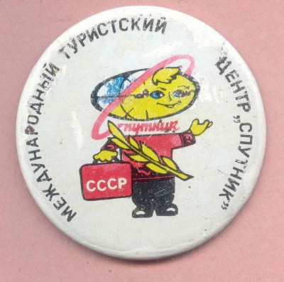 Межд.тур.центр Спутник.jpg