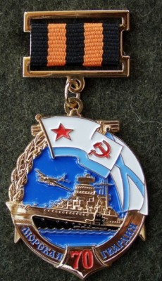 70 лет МОРСКОЙ Гвардии.. аверс.JPG