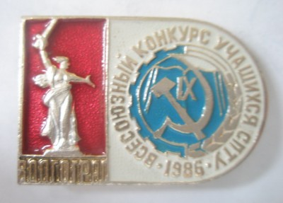 IX Всесоюзный конкурс учащихся СПТУ Волгоград.jpg