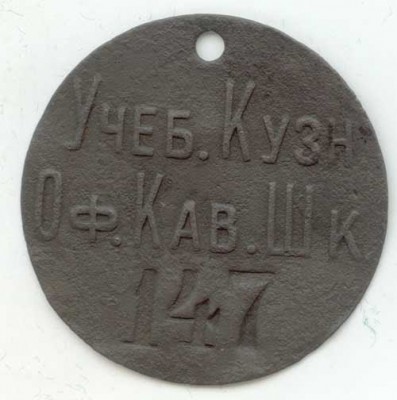 Офицерская Кавалерирйская Школа. Учебная Кузница.jpg