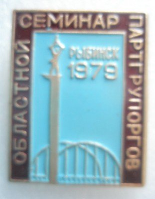 Областной семинар партгрупоргов Рыбинск 1979.jpg