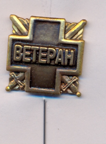 фр-ветеран .jpg